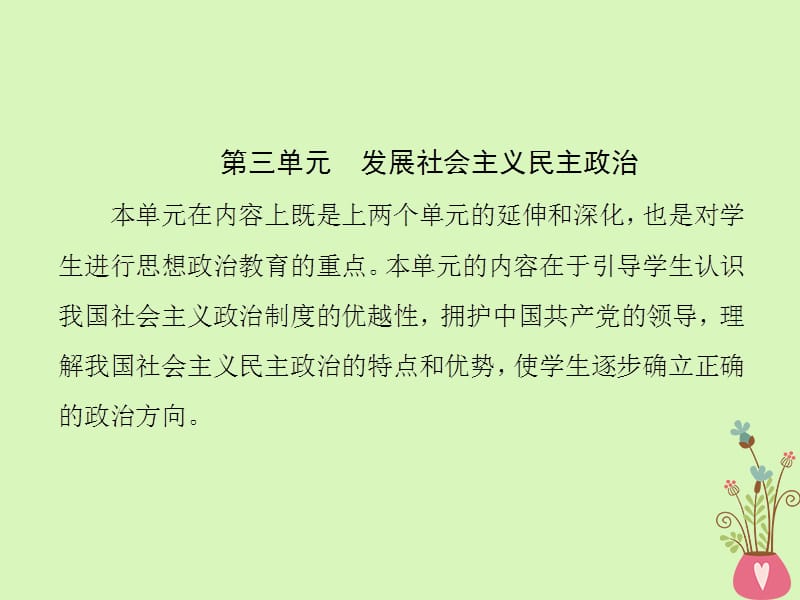 2017_2018学年高中政治第三单元发展社会主义民主政治第五课我国的人民代表大会制度课件新人教版必修.ppt_第1页