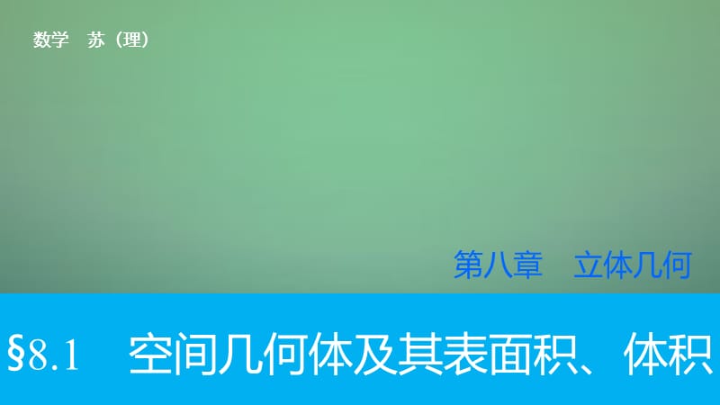 2016高考数学大一轮复习 8.1空间几何体及其表面积、体积课件 理 苏教版.ppt_第1页