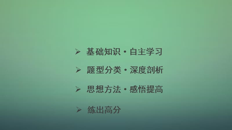 2016高考数学大一轮复习 8.1空间几何体及其表面积、体积课件 理 苏教版.ppt_第2页