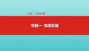 2019年高考化学总复习专题01物质的量课件20190509220.pptx