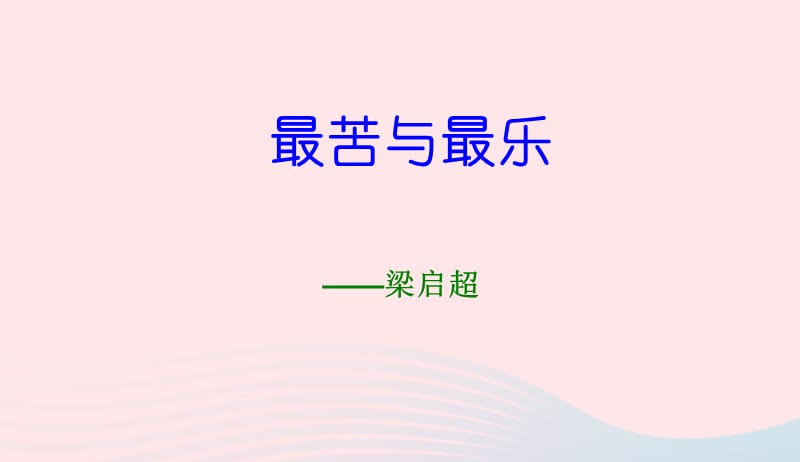 七年级语文下册第四单元15最苦与最乐课件新人教版20190419242.ppt_第1页