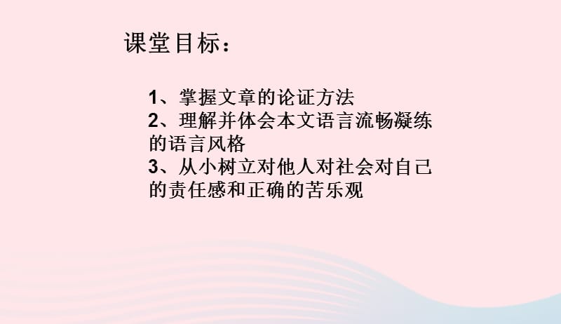 七年级语文下册第四单元15最苦与最乐课件新人教版20190419242.ppt_第2页