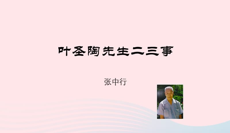 七年级语文下册第四单元13叶圣陶先生二三事课件新人教版20190419246.ppt_第1页