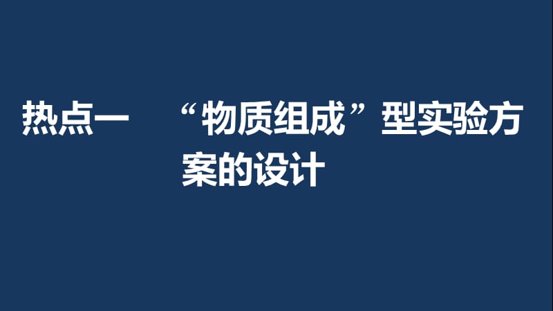 （全国）2017版高考化学一轮复习 第10章 化学实验热点 第34讲 实验方案的设计与评价课件 新人教版.ppt_第2页