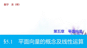 2016高考数学大一轮复习 5.1平面向量的概念及线性运算课件 理 苏教版.ppt