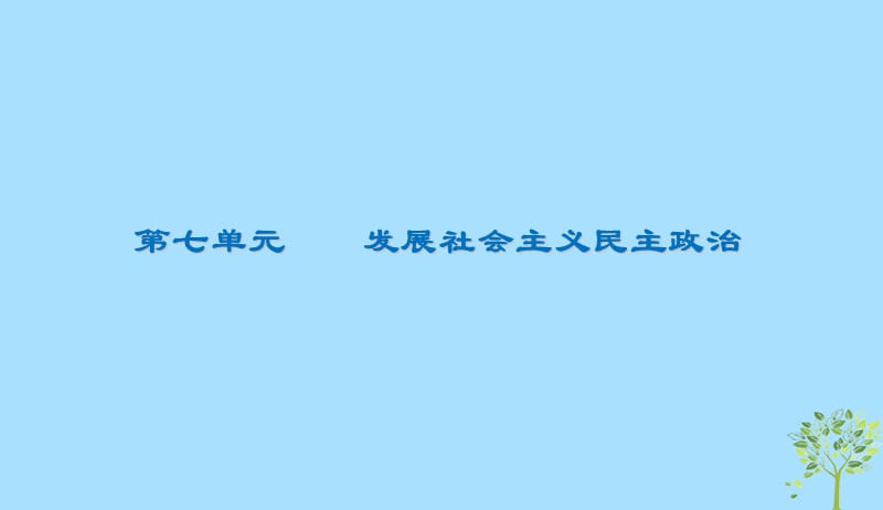 2020版高三政治一轮复习16我国的人民代表大会制度课件新人教版20190523149.ppt_第1页