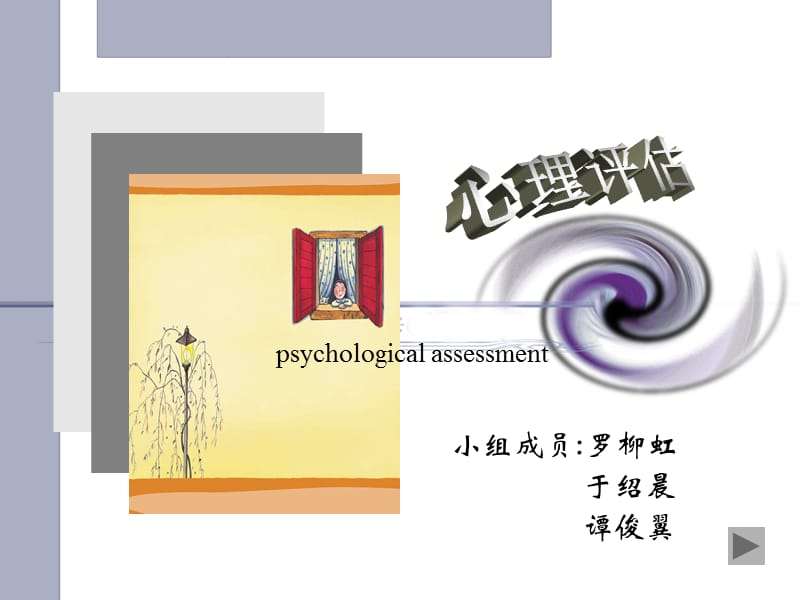 护理学健康评估第四章心理评估节ppt课件.ppt_第1页