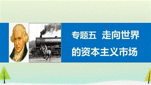 2015高中历史 专题五 走向世界的资本主义市场课件3 人民版必修.ppt