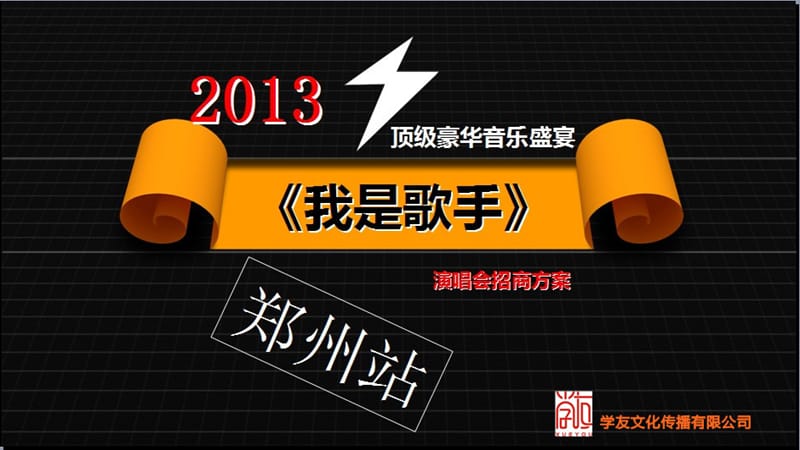 2013我是歌手郑州演唱会招商方案.ppt_第1页