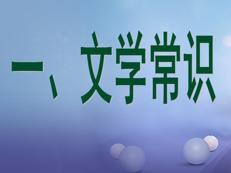 2017秋九年级语文上册第二单元第5课孔乙己课件1语文版.ppt_第3页