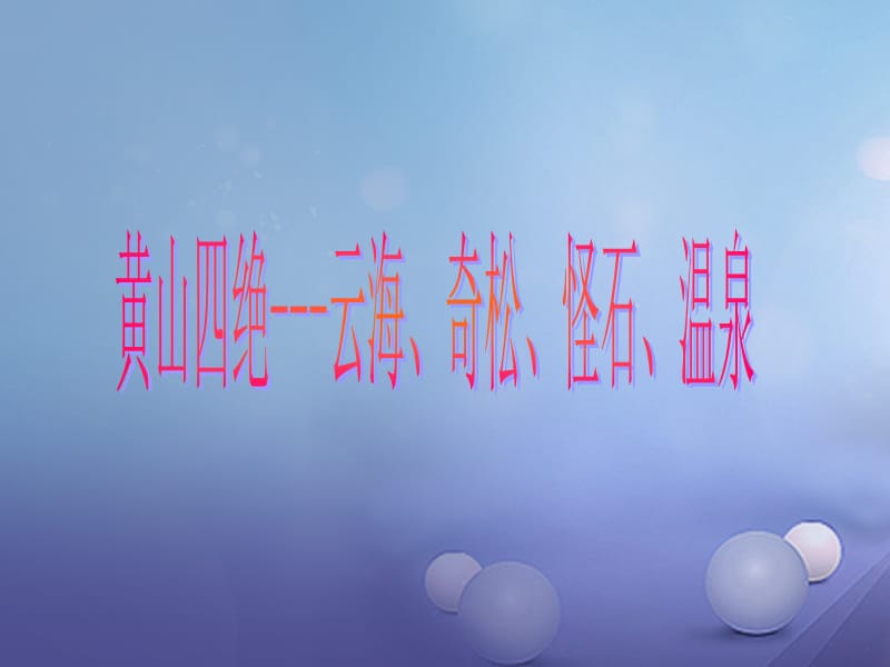 2017秋八年级语文上册第一单元比较探究云海课件北师大版(2).ppt_第1页