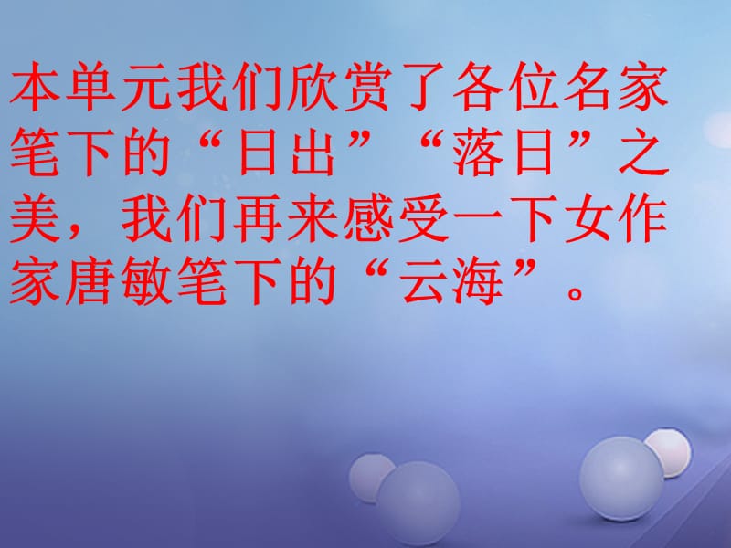 2017秋八年级语文上册第一单元比较探究云海课件北师大版(2).ppt_第2页