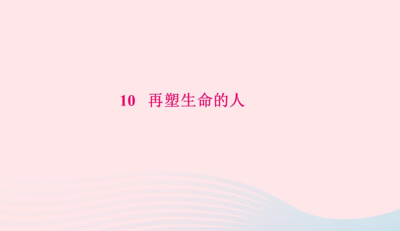 七年级语文上册第三单元10再塑生命的人习题课件新人教版20190420125.ppt_第1页