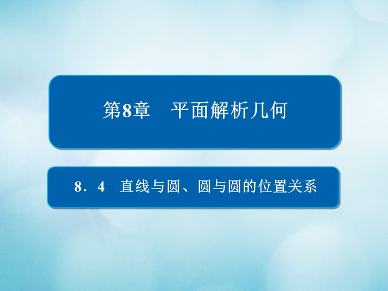 2019版高考数学一轮复习第8章平面解析几何8.4直线与圆圆与圆的位置关系课件文.ppt_第1页