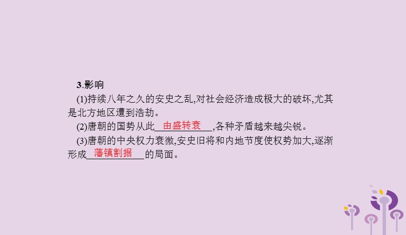 2019春七年级历史下册第一单元隋唐时期繁荣与开放的时代第5课安史之乱与唐朝衰亡课件新人教版201903283101.pptx_第3页