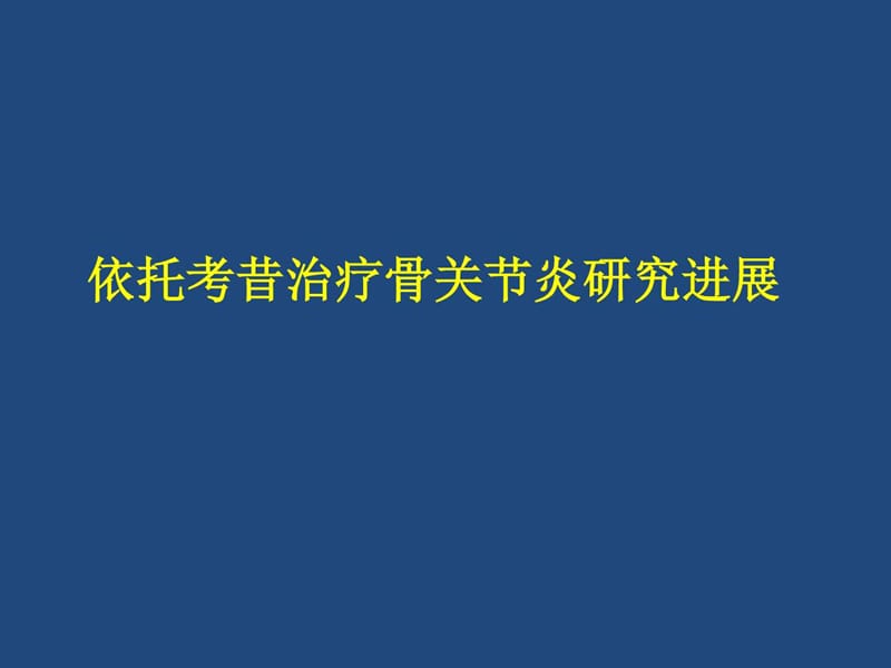 安康信(依托考昔)治疗骨性关节炎的研究进展.ppt_第1页