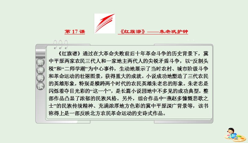 2019版高中语文第九单元第17课红旗谱朱老巩护钟课件新人教版选修中国小说欣赏20190425321.ppt_第2页