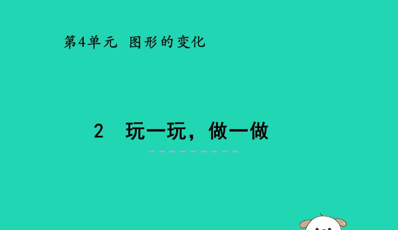 二年级数学上册第四单元图形的变化4.2玩一玩做一做课件北师大版20190517254.pptx_第1页