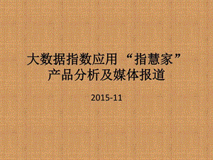 大数据指数应用“指慧家”产品分析及媒体报道.ppt.ppt