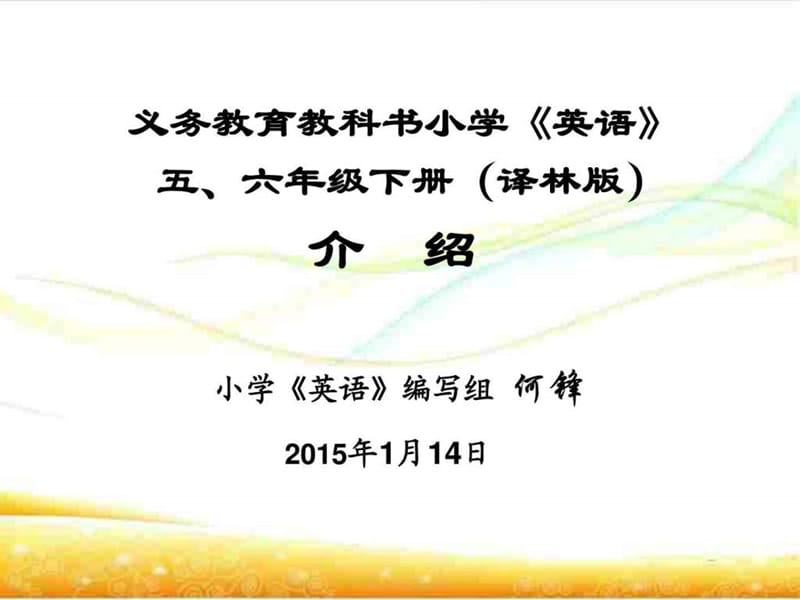 [牛津中小学英语网]5下6下介绍-何锋.ppt_第1页