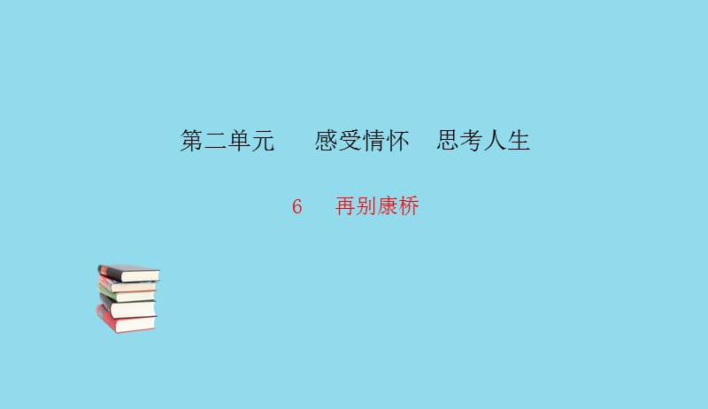 九年级语文下册第二单元6再别康桥习题课件语文版20190506164.pptx_第1页