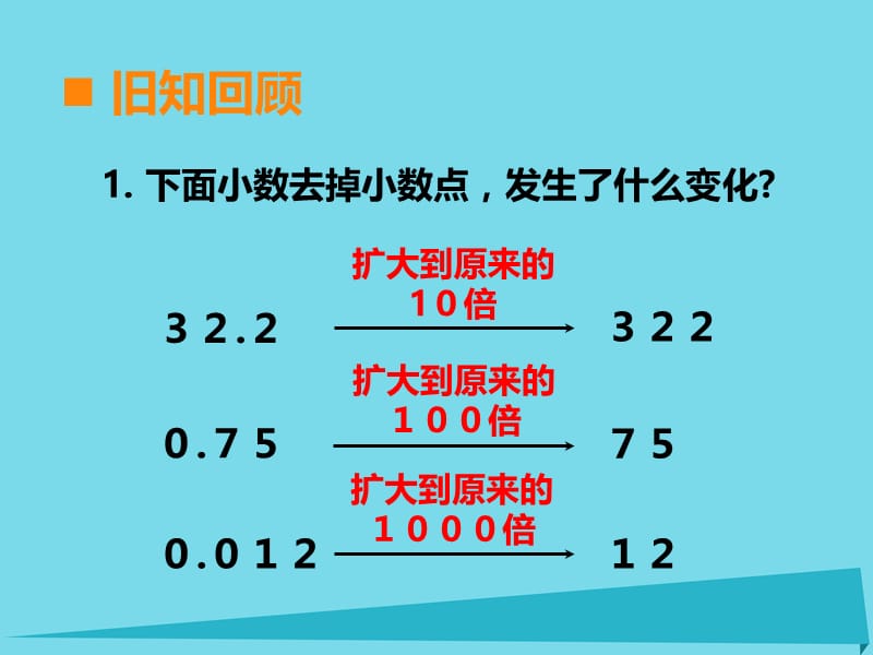 2017秋五年级数学上册第三单元小数除法第3课时除数是小数的除法课件西师大版.ppt_第3页