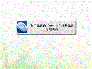 2018高考化学三轮冲刺最后30天之考前争分系列热点突破三利用元素的“位_构_性”推断元素习题课件.ppt