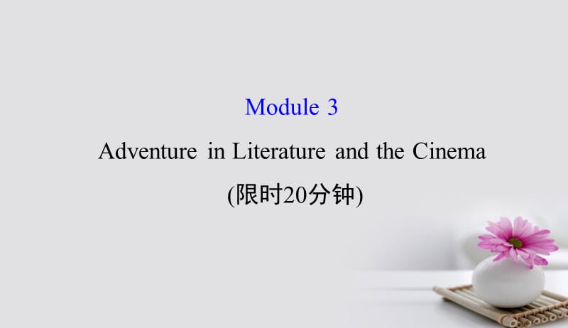 2018年高考英语一轮复习基础自查Module3ForeignFoodAdventureinLiteratureandtheCinema课件外研版必修5201709171263.ppt_第1页