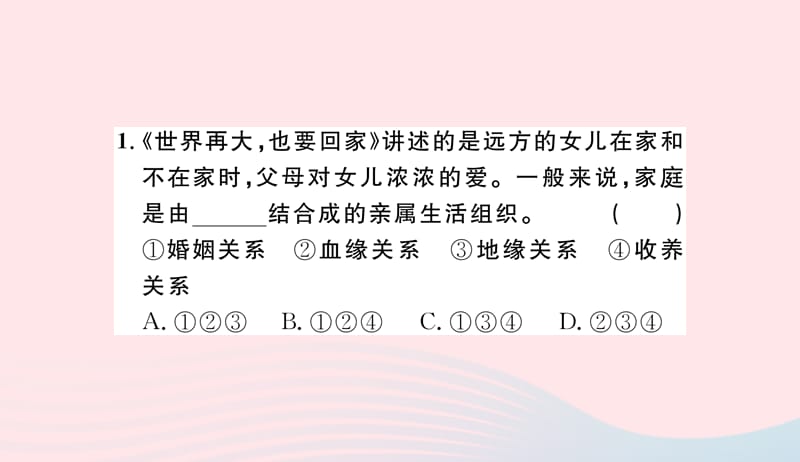 七年级道德与法治上册第三单元师长情谊第七课亲情之爱第1课时家的意味习题课件新人教版20190401224.ppt_第3页