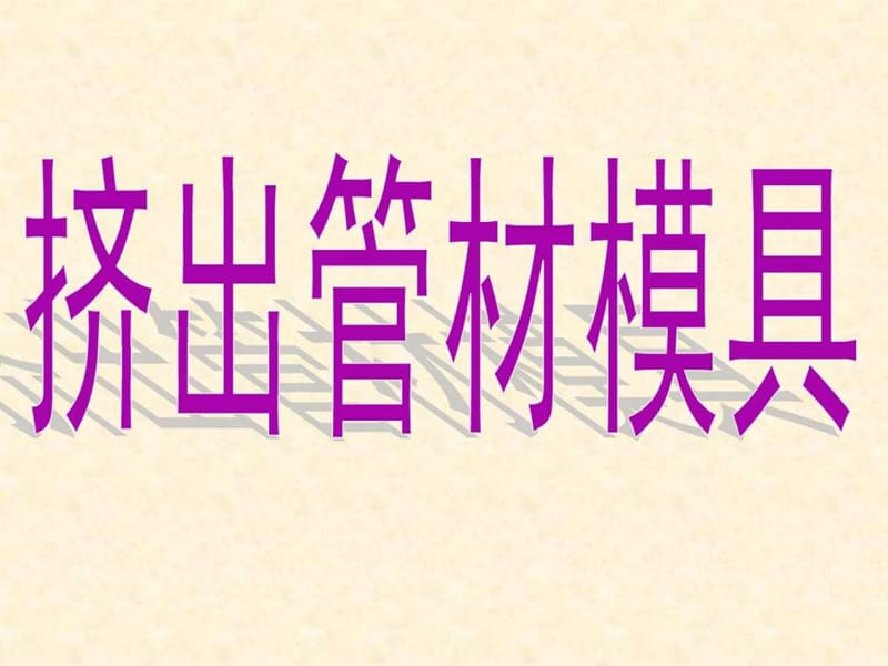 挤出管材模具设计.ppt_第1页