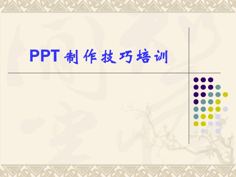 PPT制作技巧培训大全(附精美衬底元素).ppt_第1页