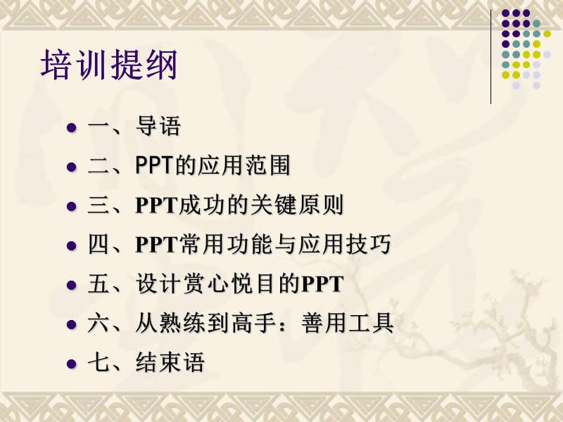 PPT制作技巧培训大全(附精美衬底元素).ppt_第2页