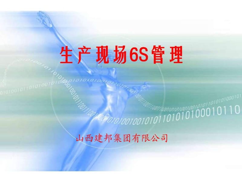 “6S”现场管理培训资料_人力资源管理_经管营销_专业资料.ppt_第1页