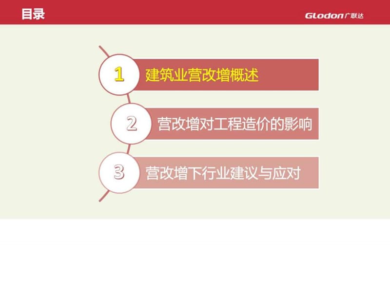 河南省广联达营改增培训.ppt_第1页