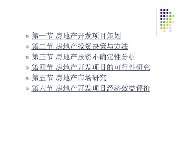 《e房地产开发》PPT课件.ppt_第3页