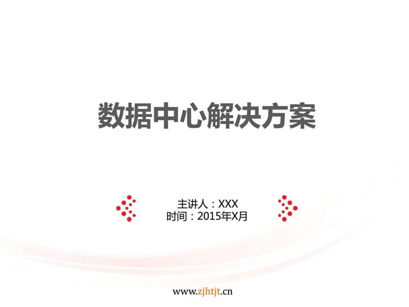 数据中心解决方案.ppt_第1页