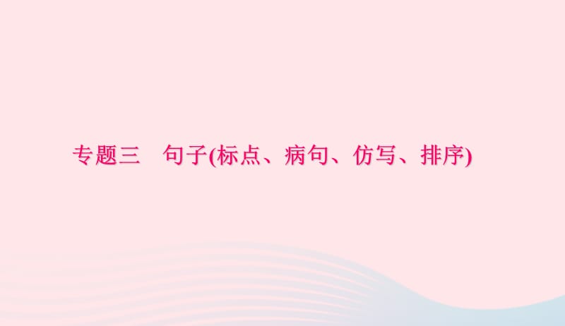 七年级语文下册专题复习三句子(标点蹭仿写排序)课件新人教版2019041924.ppt_第1页