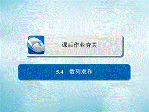 2019版高考数学一轮复习第5章数列5.4数列求和习题课件文.ppt