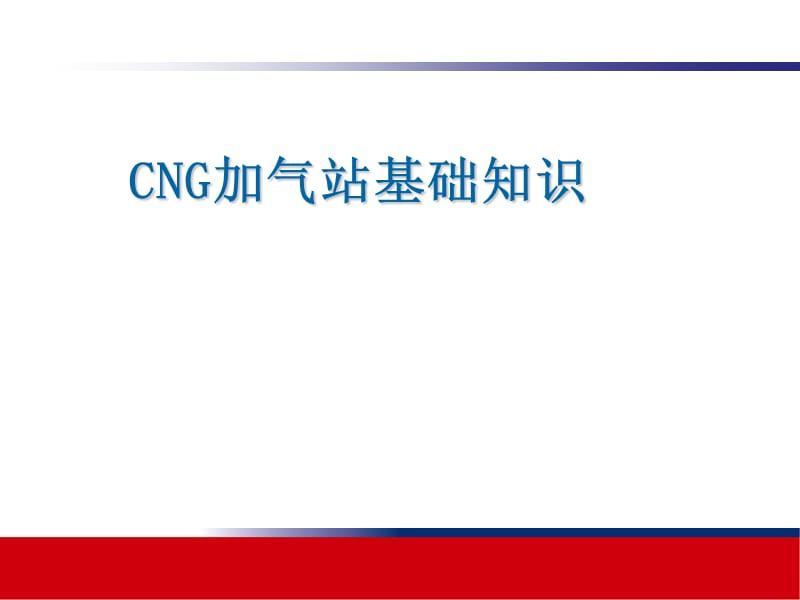 CNG加气站知识培训.ppt_第1页