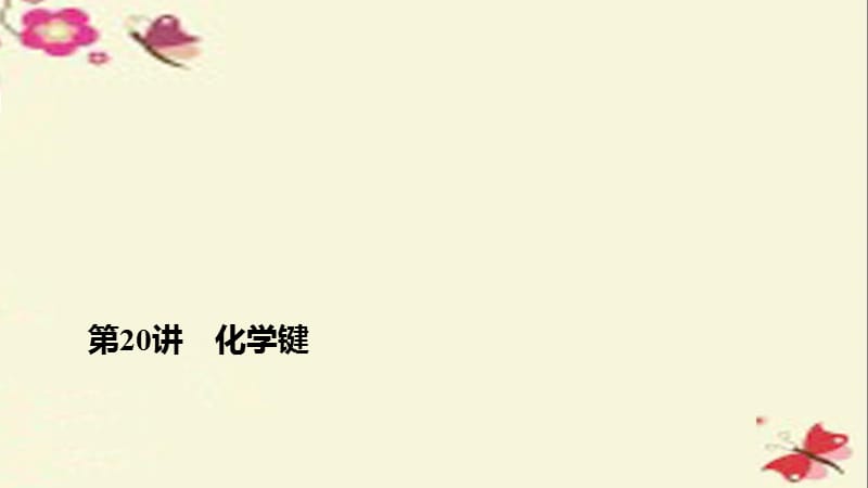 （全国）2017版高考化学一轮复习 第5章 物质结构、元素周期律 第20讲 化学键课件 新人教版.ppt_第1页