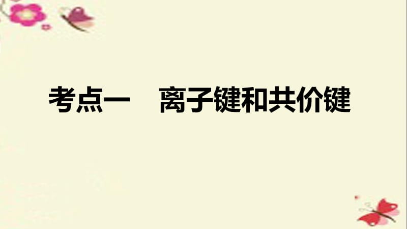 （全国）2017版高考化学一轮复习 第5章 物质结构、元素周期律 第20讲 化学键课件 新人教版.ppt_第3页