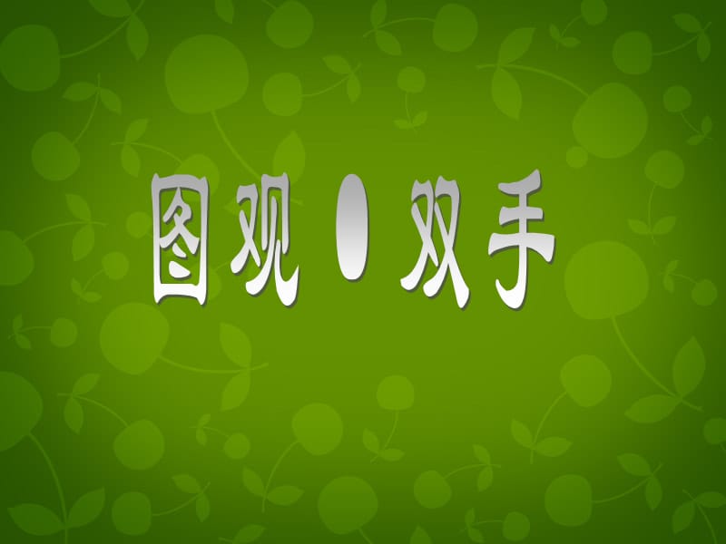 江苏省兴化市荻垛初级中学九年级语文上册 第六单元 25 一双手课件 苏教版.ppt_第1页