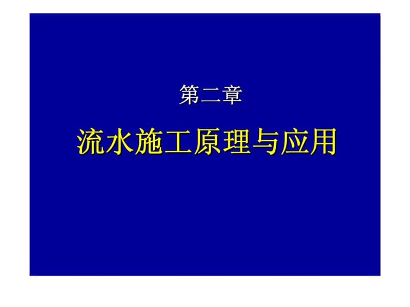 流水施工原理与应用.ppt_第1页