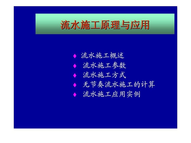 流水施工原理与应用.ppt_第2页