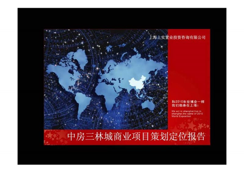 上海中房三林城商业项目整体规划策略定位报告.ppt_第1页