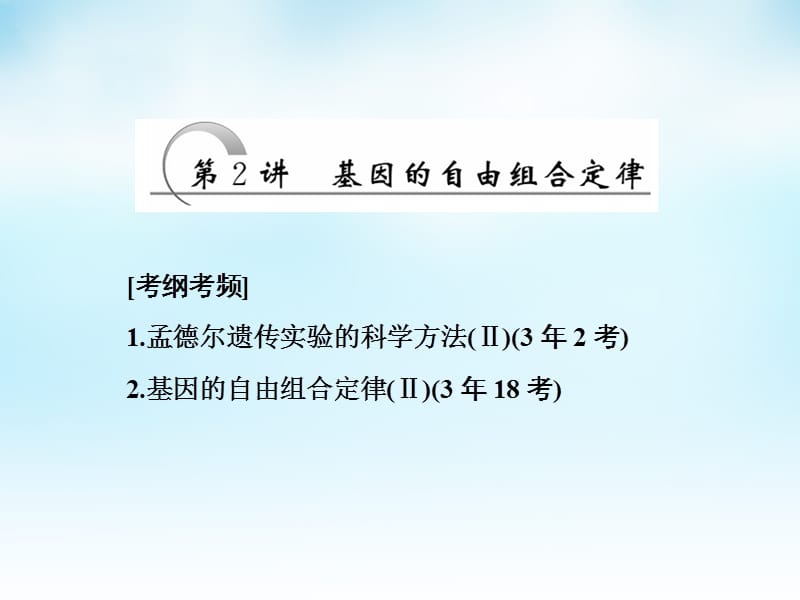 2016届高三生物一轮复习 第一单元 第2讲 基因的自由组合定律课件 新人教版必修.ppt_第1页