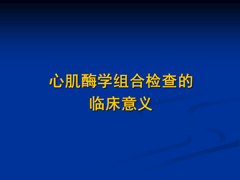 心肌酶学组合检查的临床意义ppt课件.ppt_第1页