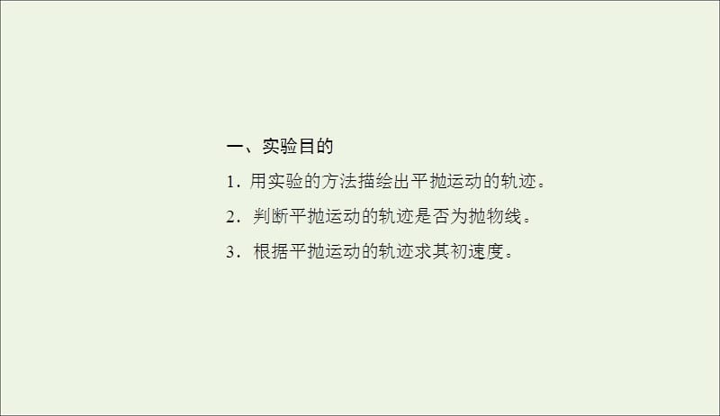 2019年高中物理第五章第3节实验：研究平抛运动课件新人教版必修2201905312126.ppt_第2页