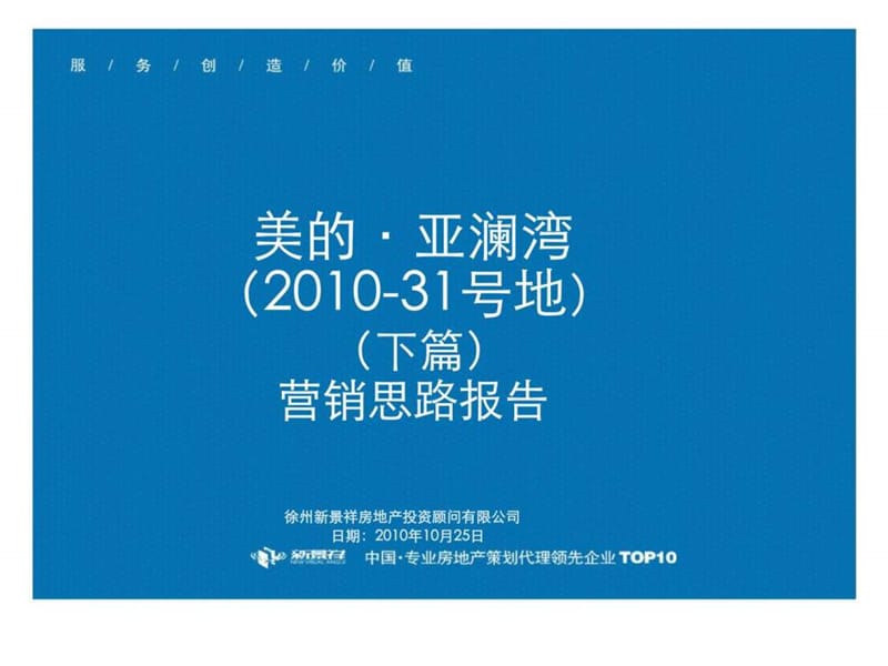 新景祥徐州美的亚澜湾2010-31号地下篇营销思路报告.ppt_第1页