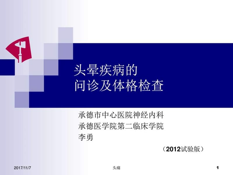 头晕疾病的问诊及体格检查(2012试验版).ppt_第1页